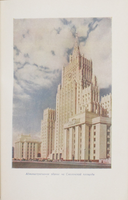 Кулешов Н., Позднев А. Высотные здания Москвы. М.: Московский рабочий, 1954.